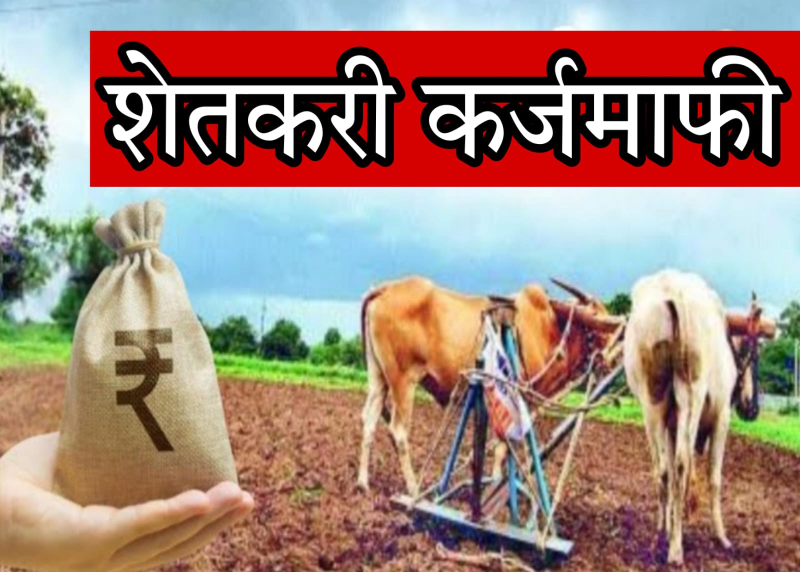 Farmers' loan waiver