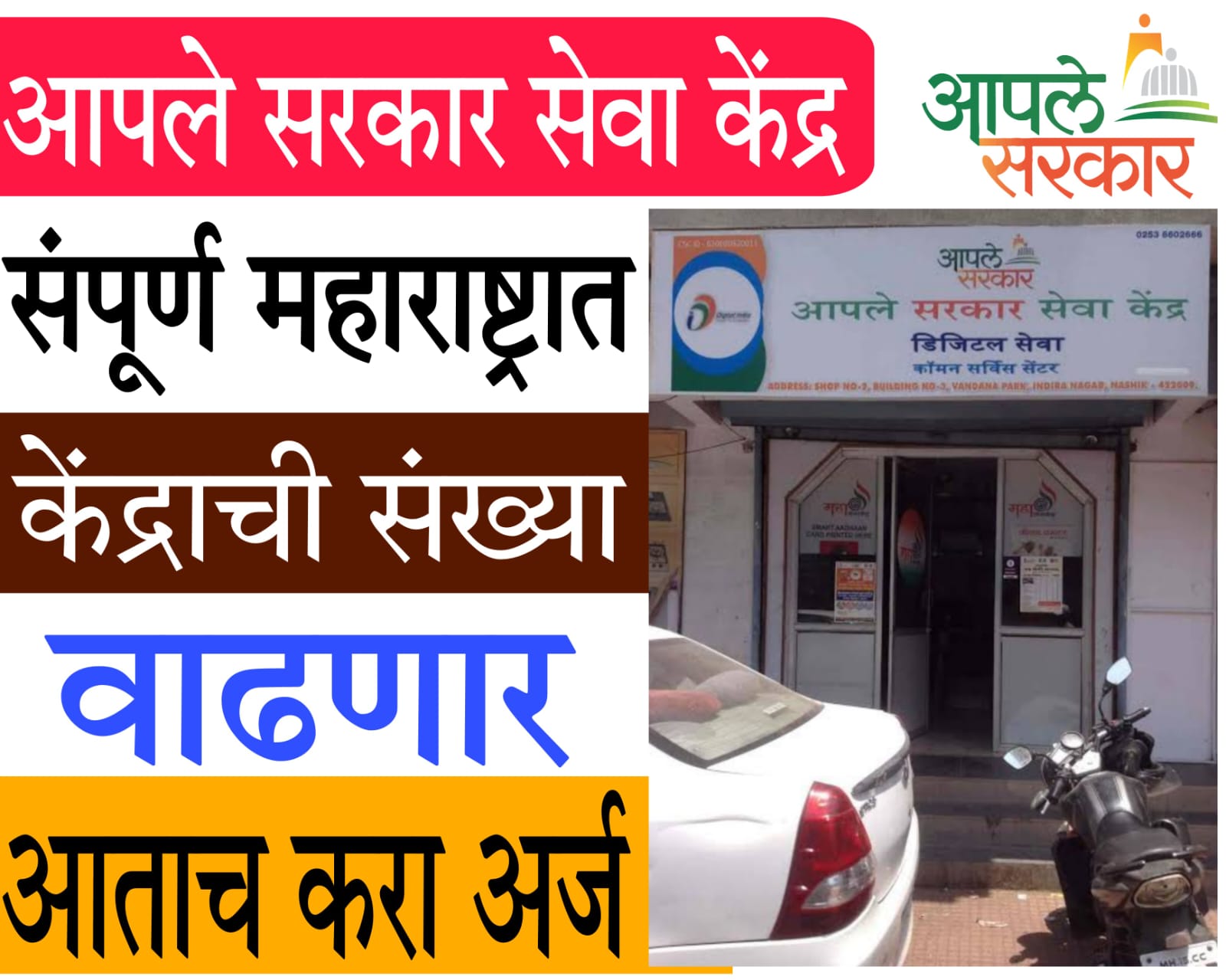 aaple sarkar seva kendra