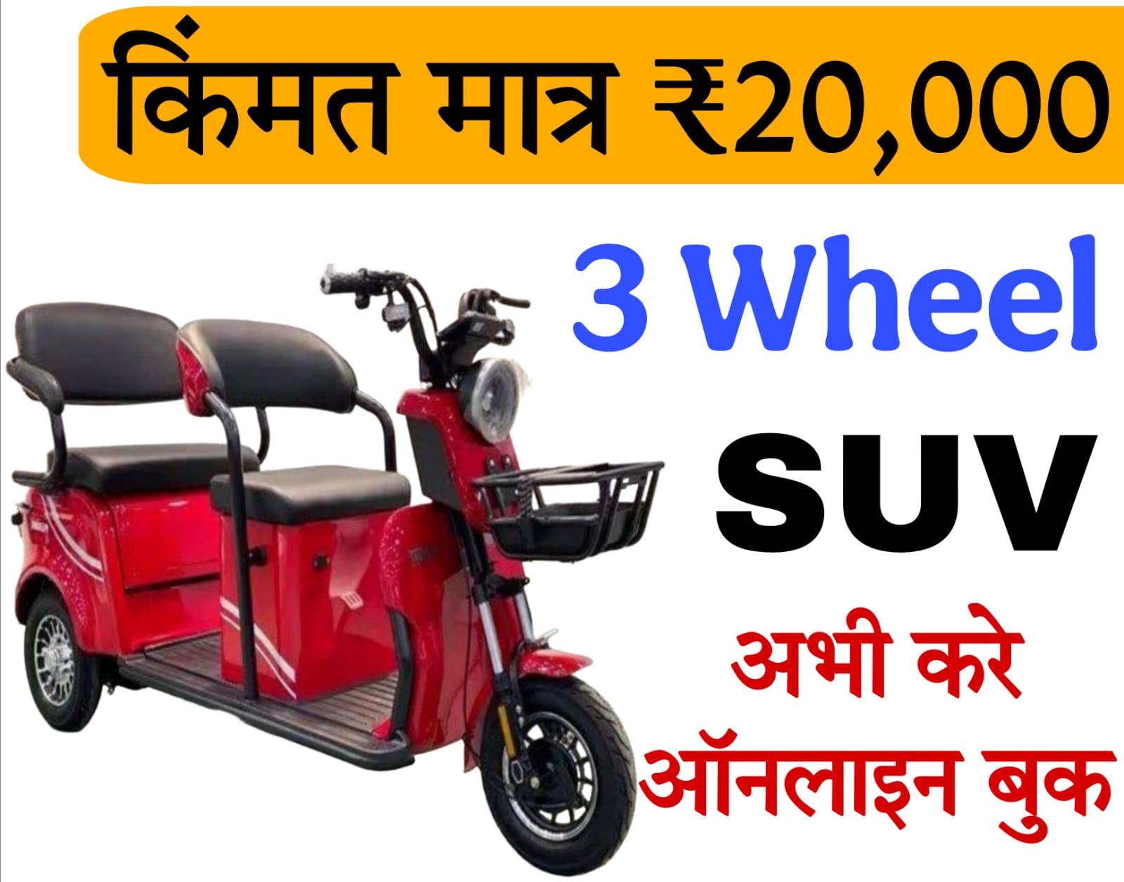 electric auto rickshaw