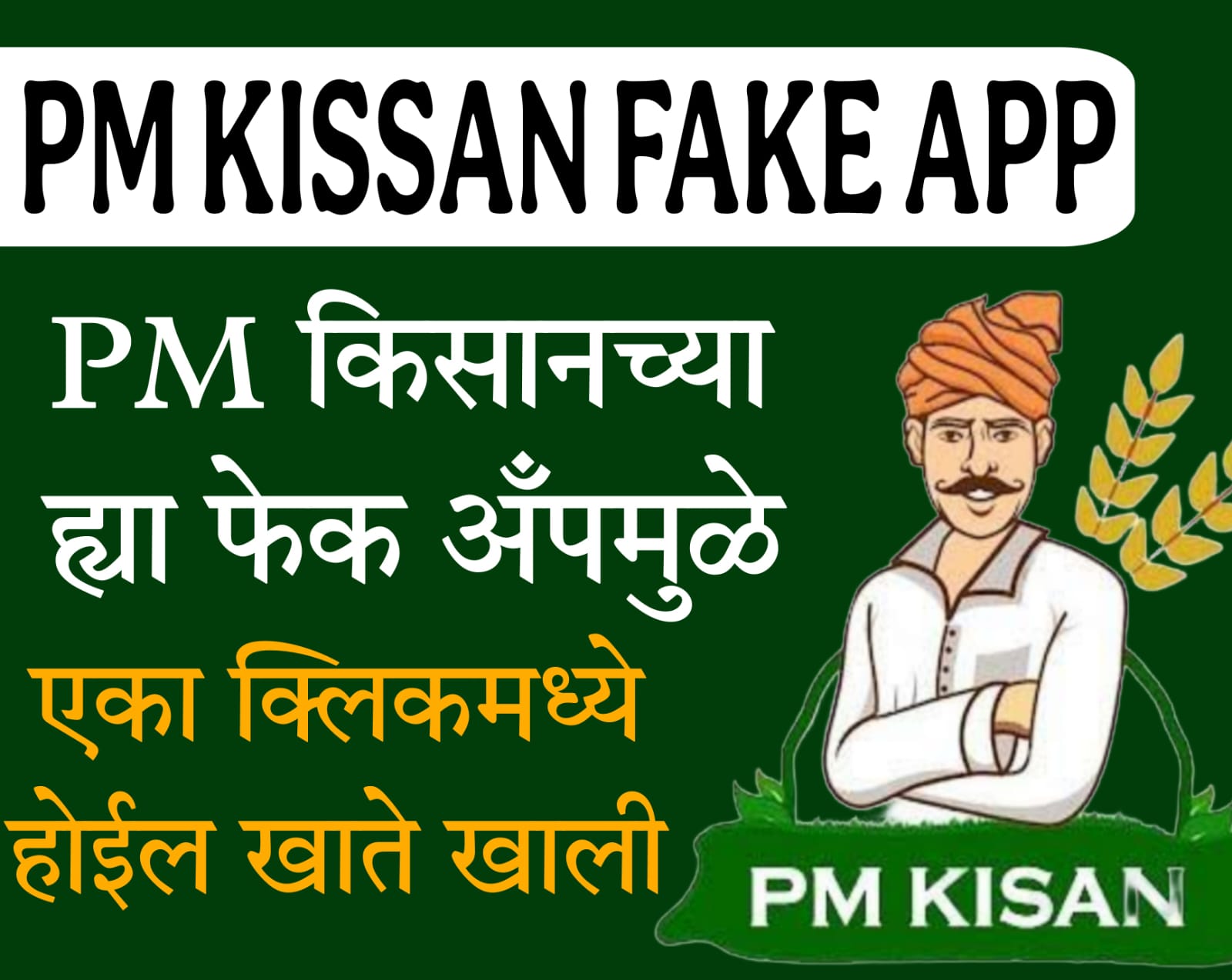 fake pm kisan app