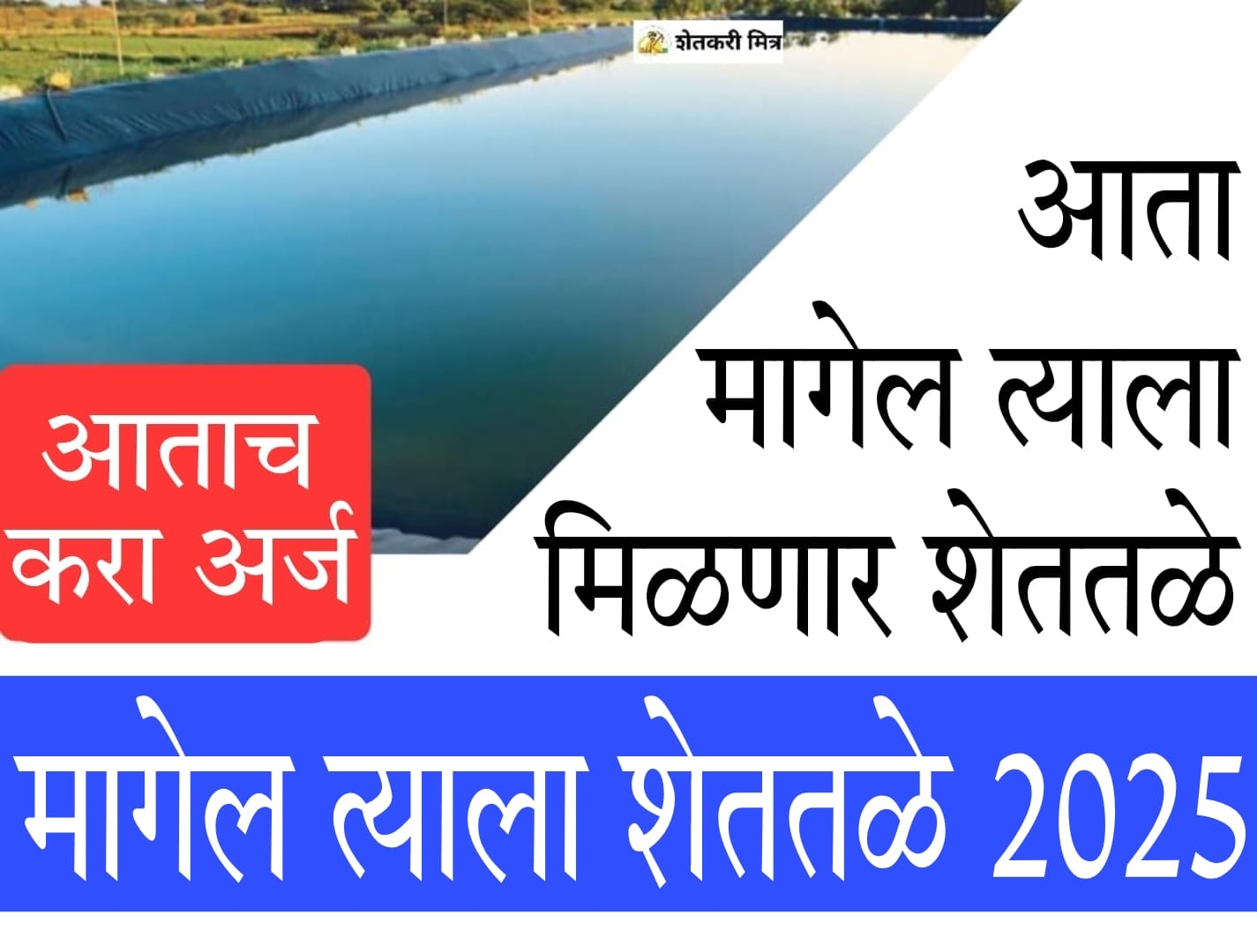 magel tyala shettale yojana​ 1