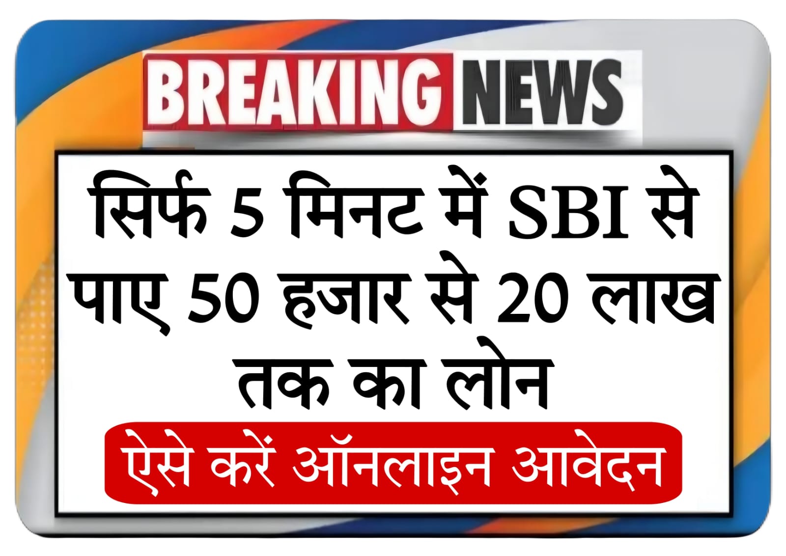 sbi me loan kaise le​